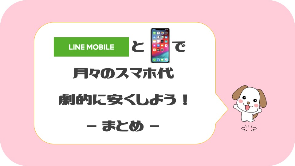 LINEモバイルとiPhoneで月々のスマホ代を劇的に安くしよう(まとめ)