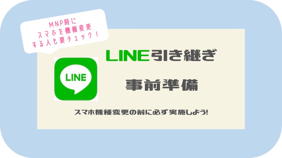 Line引き継ぎ方法 準備編 Mnp 機種変更前に事前準備を