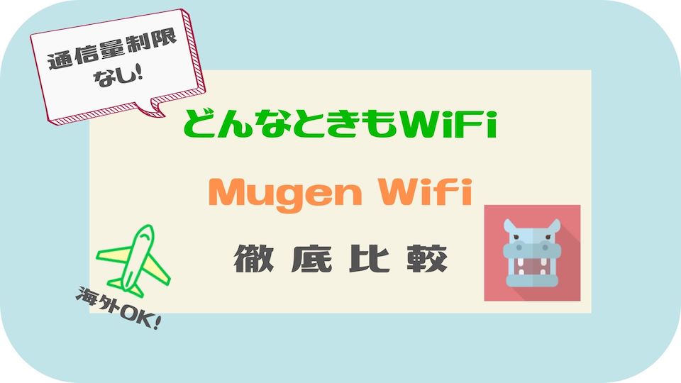 どんな とき も wifi 比較