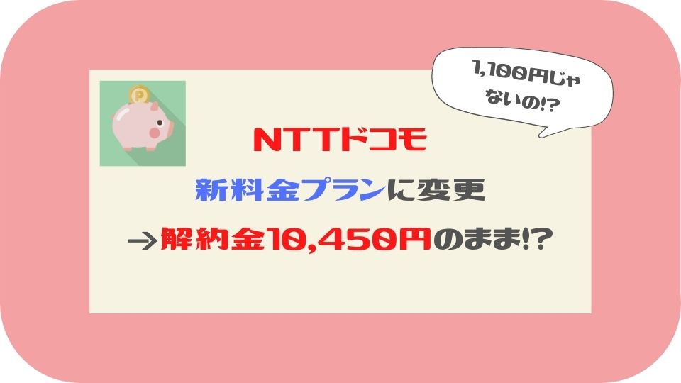 注意 ドコモ新料金プランに変更 解約金留保で1000円になりません