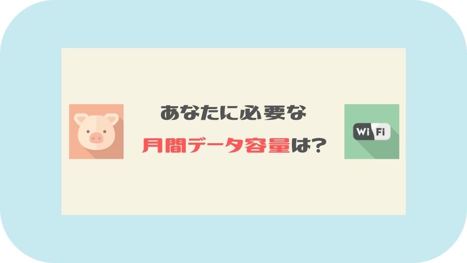 あなたの必要な月間データ容量は？