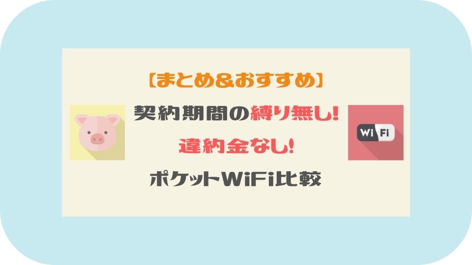 まとめ＆おすすめ_契約期間の縛りなし違約金なしポケットWiFi比較