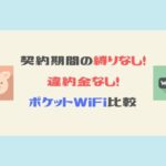 契約期間の縛りなし違約金なしポケットWi-Fi比較