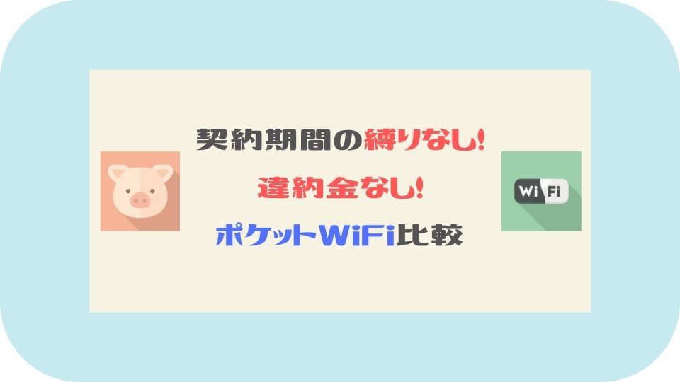 契約期間の縛りなし違約金なしポケットWi-Fi比較