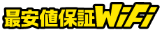 最安値保証WiFiロゴ