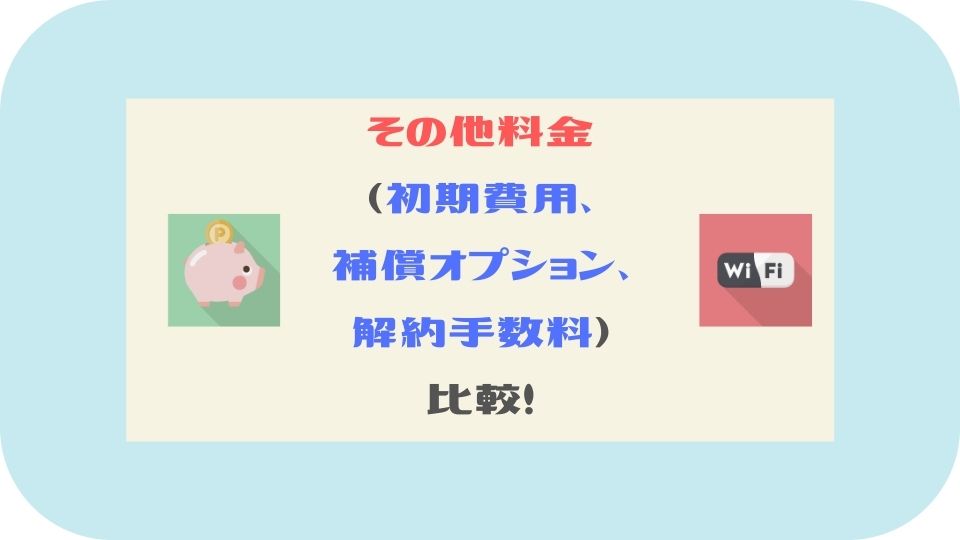 縛りなしモバイルWiFi_その他料金比較