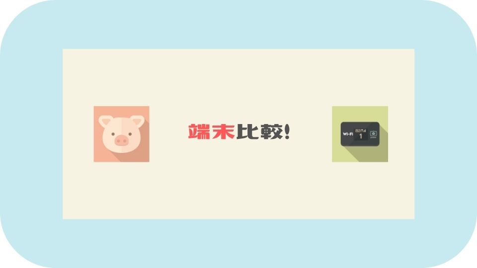 縛りなしモバイルWiFi_端末比較