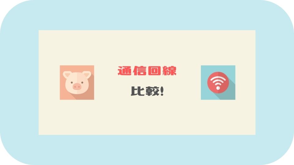 縛りなしモバイルWiFi_通信回線比較