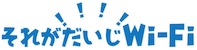 それがだいじWiFiロゴ