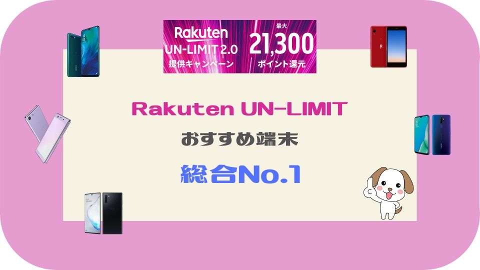 機種 楽天 unlimited 対応 【楽天モバイル対応機種最新情報】手持ちのスマホ・iPhoneは使えるの？