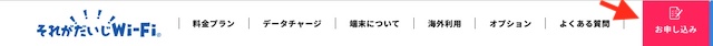1.それがだいじWiFi_申し込みボタン