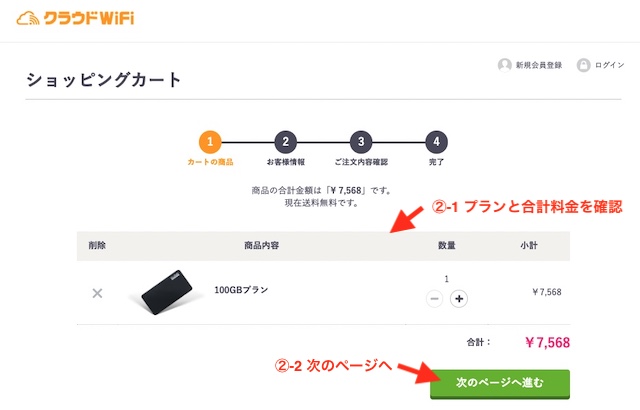 4-クラウドWiFi_申し込み内容確認