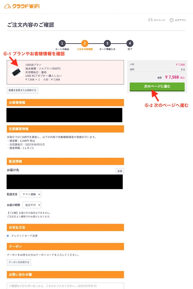 8-クラウドWiFi_注文内容の確認