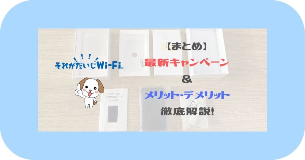 それがだいじWi-Fi_ 最新キャンペーン ＆ メリット・デメリット 徹底解説まとめ