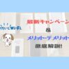 それがだいじWi-Fi_ 最新キャンペーン ＆ メリット・デメリット 徹底解説！