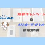 それがだいじWi-Fi_ 最新キャンペーン ＆ メリット・デメリット 徹底解説！