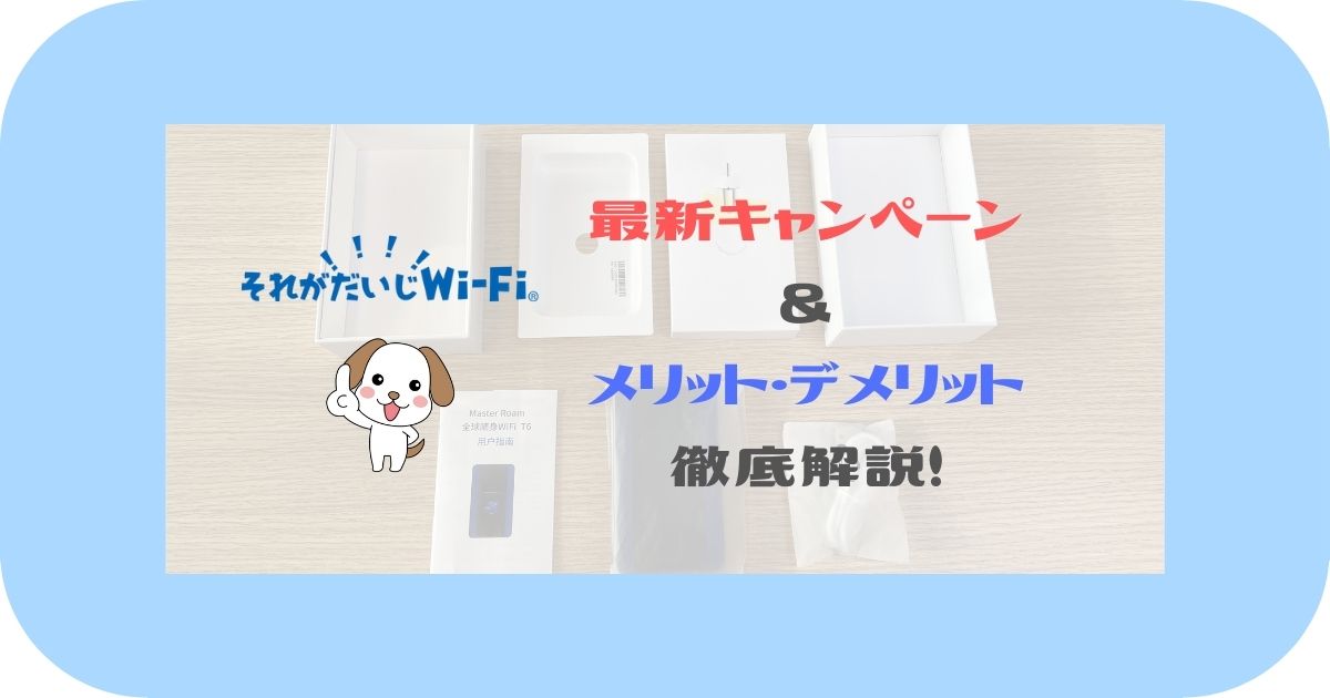 それがだいじWi-Fi_ 最新キャンペーン ＆ メリット・デメリット 徹底解説！