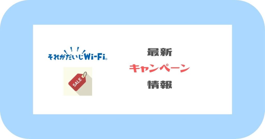 それがだいじWi-Fi_最新キャンペーン情報
