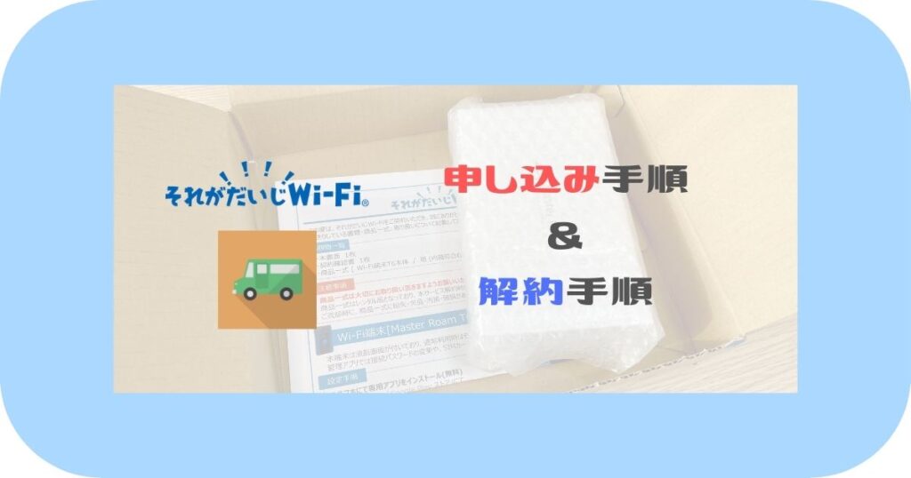 それがだいじWi-Fi_申し込み手順