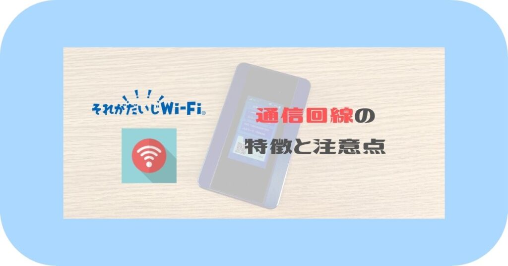 それがだいじWi-Fi_通信回線
