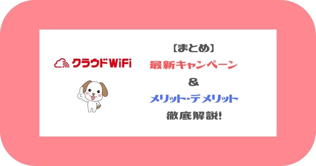 クラウドWiFi_まとめ_ 最新キャンペーン ＆ メリット・デメリット 徹底解説！
