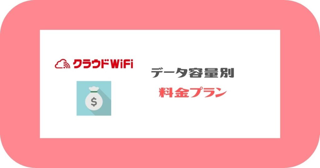 クラウドWiFi_データ容量別料金プラン
