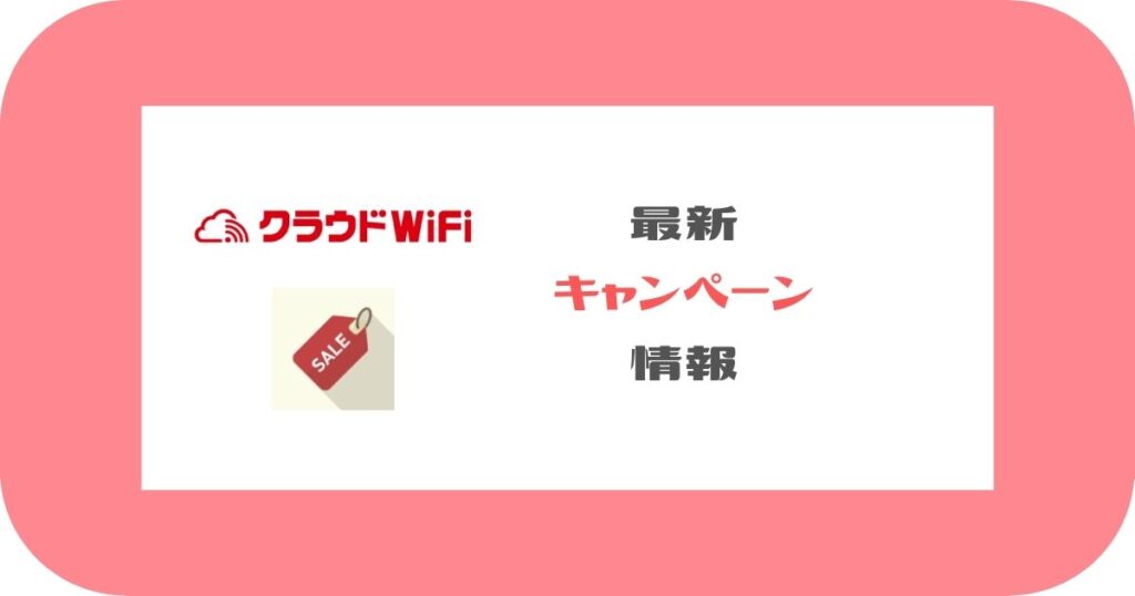 クラウドWiFi_最新キャンペーン