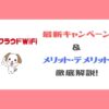 クラウドWiFi_最新キャンペーン ＆ メリット・デメリット 徹底解説！
