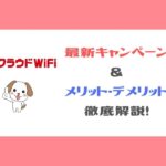 クラウドWiFi_最新キャンペーン ＆ メリット・デメリット 徹底解説！