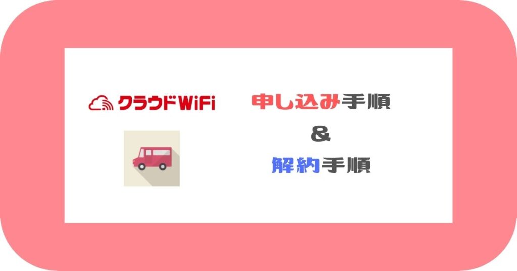 クラウドWiFi_申し込み手順＆解約手順