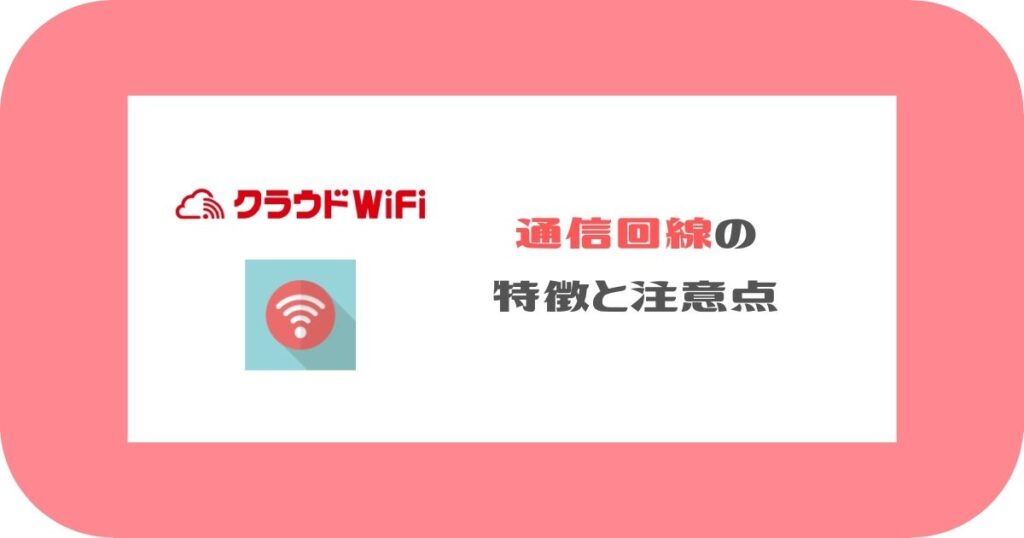 クラウドWiFi_通信回線