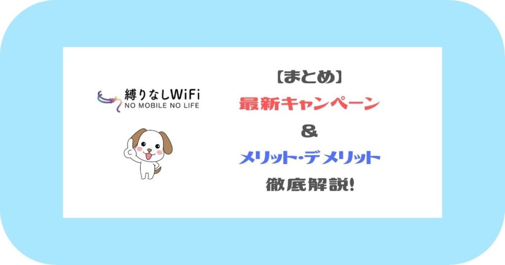 縛りなしWiFi_まとめ_ 最新キャンペーン ＆ メリット・デメリット 徹底解説