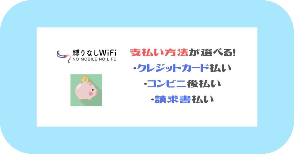 縛りなしWiFi_支払い方法