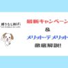 縛りなしWiFi_最新キャンペーン＆メリット・デメリット
