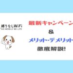 縛りなしWiFi_最新キャンペーン＆メリット・デメリット
