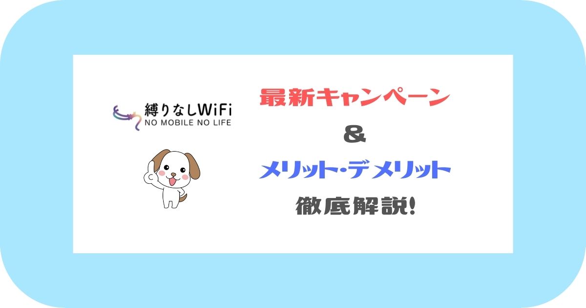 縛りなしWiFi_最新キャンペーン＆メリット・デメリット