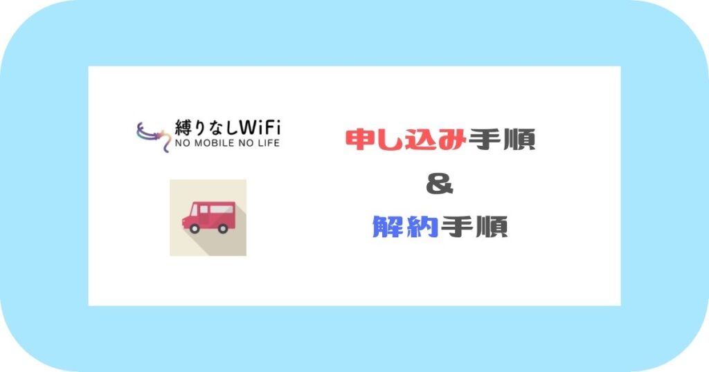 縛りなしWiFi_申し込み手順 ＆ 解約手順