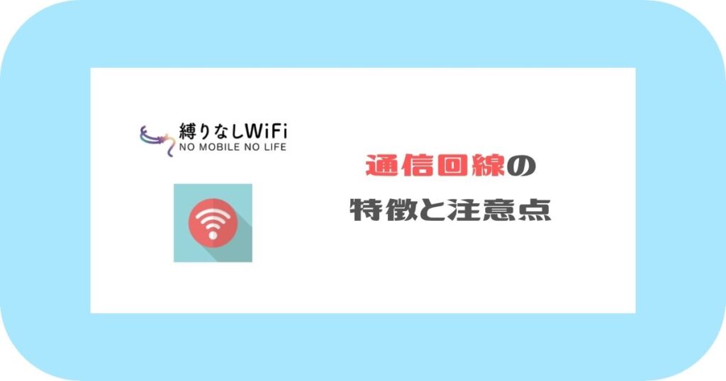 縛りなしWiFi_通信回線