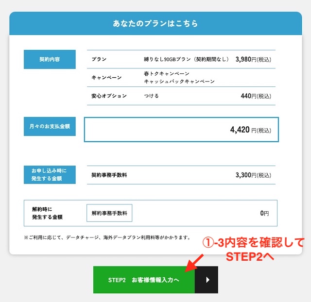 縛りなしWiFiお申し込み画面1-2