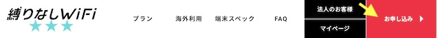縛りなしWiFi申し込みボタン