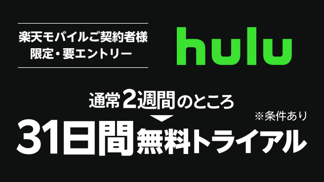 Hulu楽天モバイル31日間無料トライアル