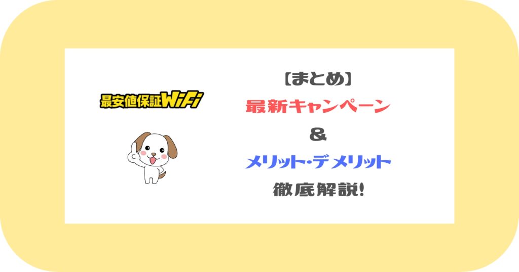 最安値保証WiFi_まとめ
