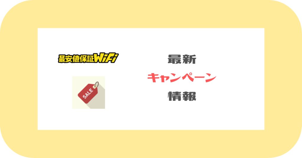 最安値保証WiFi_最新キャンペーン情報