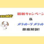 最安値保証WiFi_最新キャンペーン＆メリット_デメリット