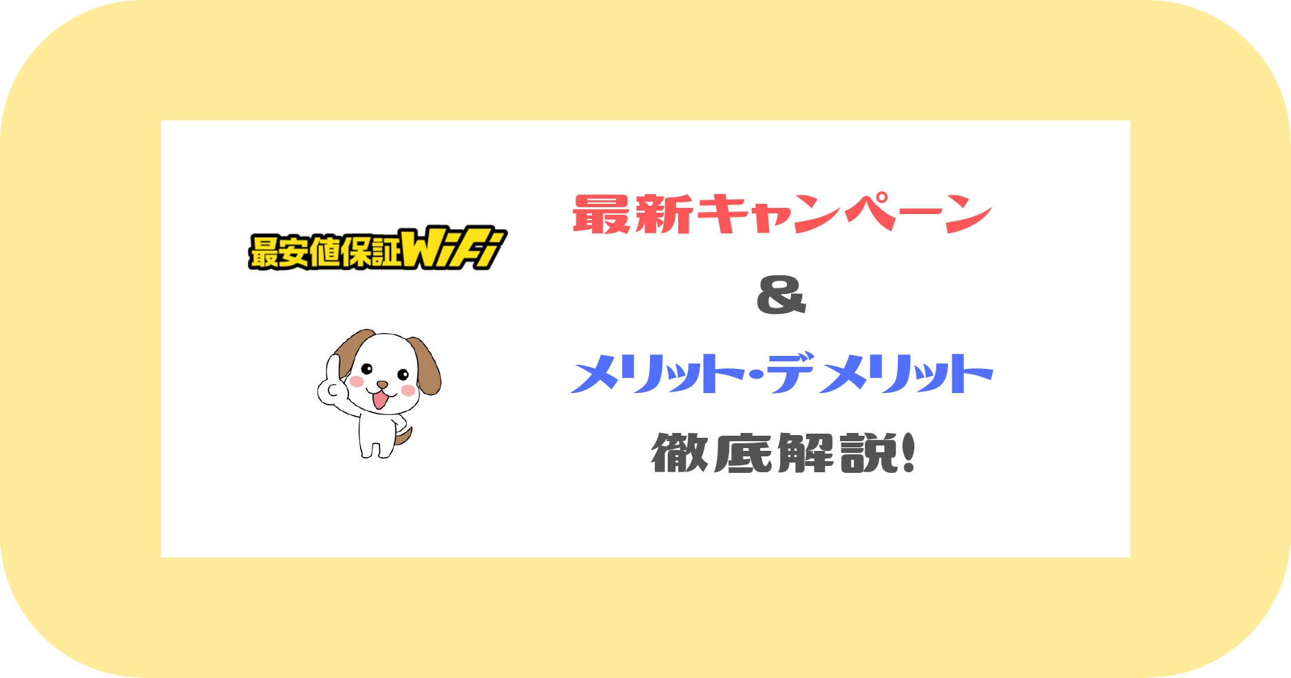 最安値保証WiFi_最新キャンペーン＆メリット_デメリット