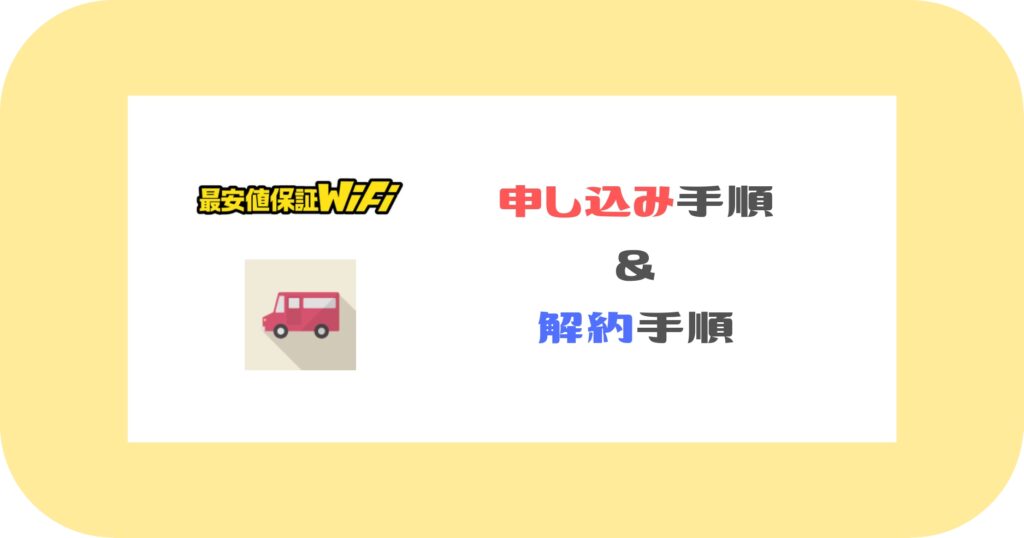 最安値保証WiFi_申し込み手順＆解約手順