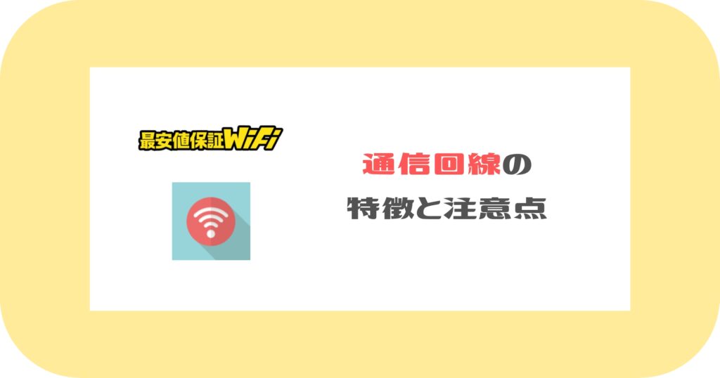 最安値保証WiFi_通信回線
