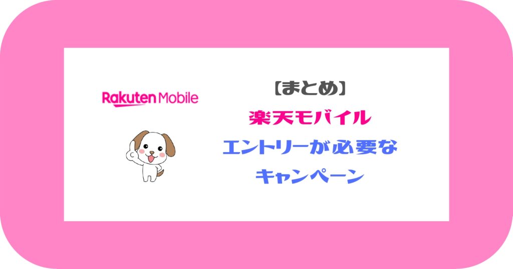 楽天モバイル_まとめ_エントリーが必要なキャンペーンまとめ