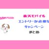 楽天モバイル_エントリーが必要なキャンペーンまとめ