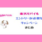 楽天モバイル_エントリーが必要なキャンペーンまとめ